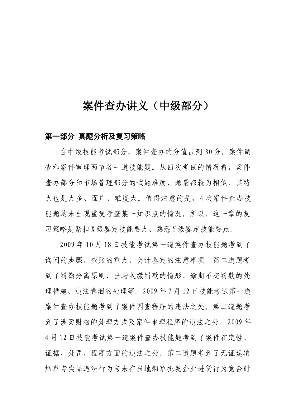 烟草专卖行业案件查办讲义_第1页