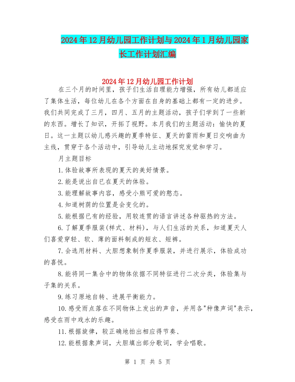 2024年12月幼儿园工作计划与2024年1月幼儿园家长工作计划汇编_第1页