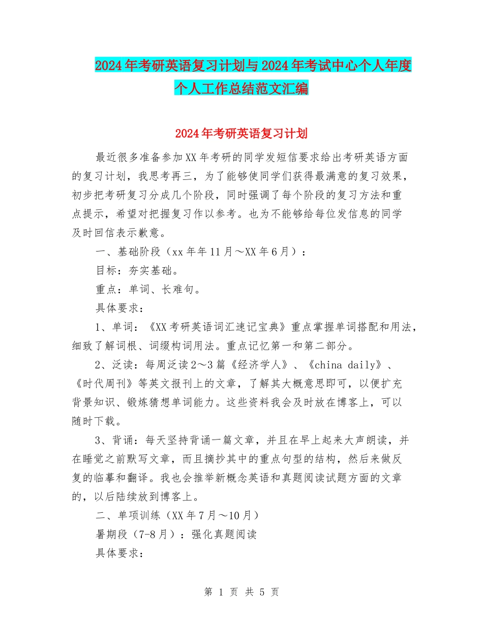2024年考研英语复习计划与2024年考试中心个人年度个人工作总结范文汇编_第1页