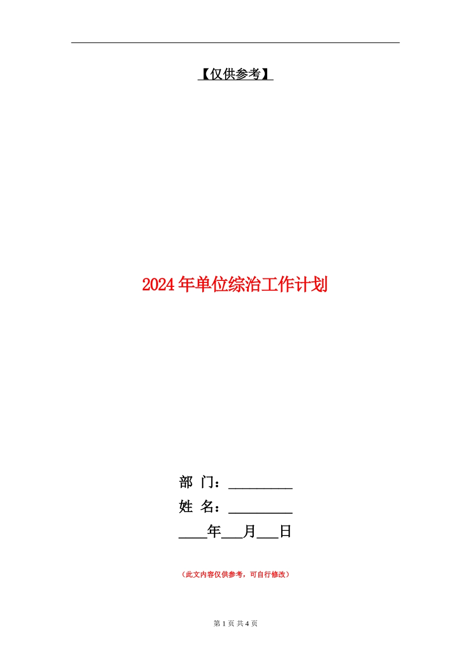 2024年单位综治工作计划_第1页