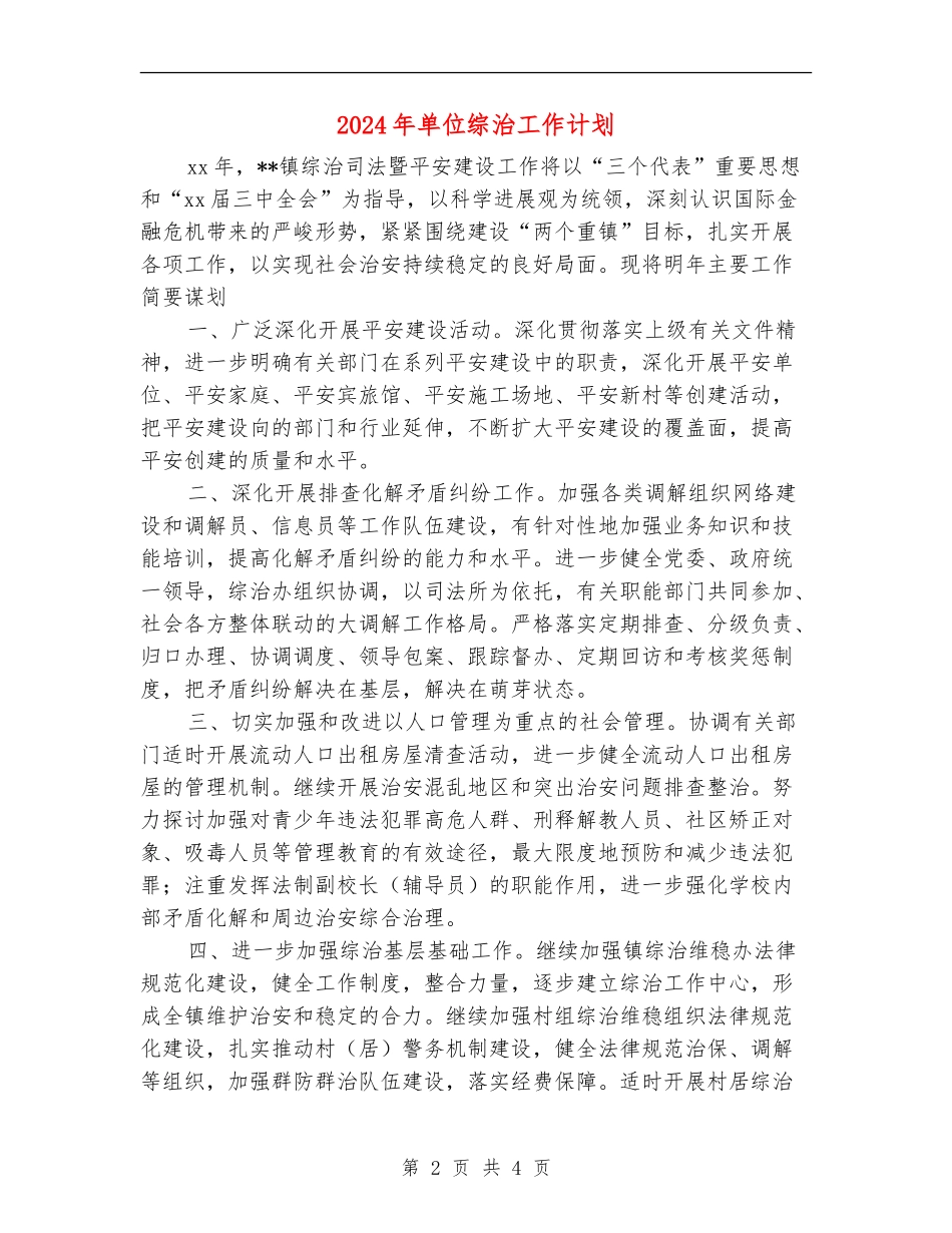 2024年单位综治工作计划_第2页
