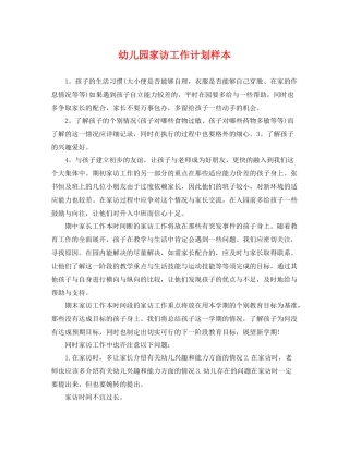 幼儿园家访工作计划样本 