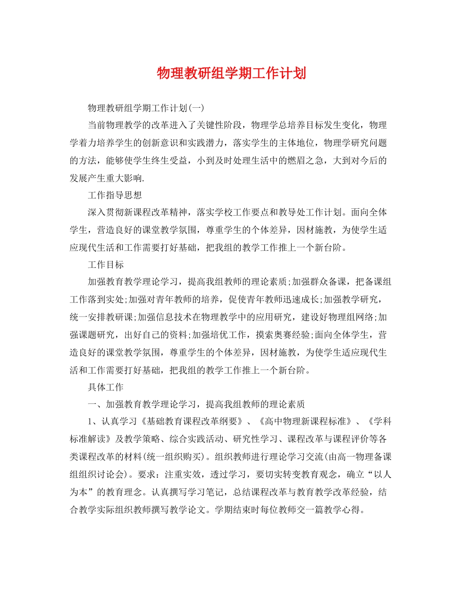 物理教研组学期工作计划 _第1页