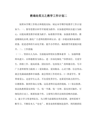 教导处范文教学工作计划二