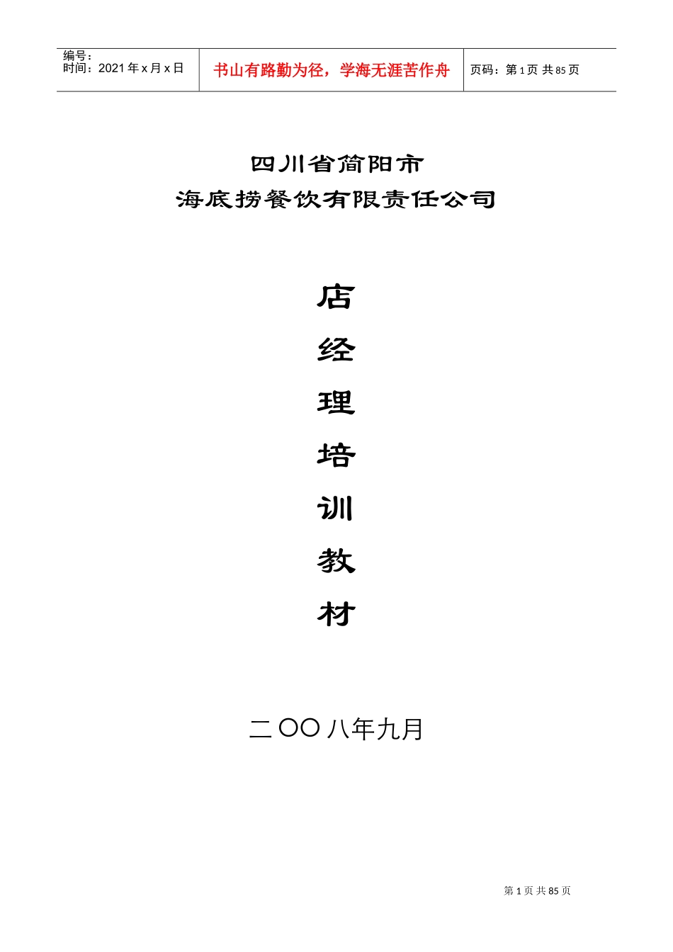 某某餐饮店经理培训课件_第1页