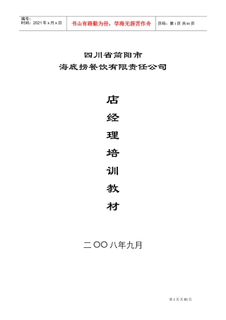 某某餐饮店经理培训课件