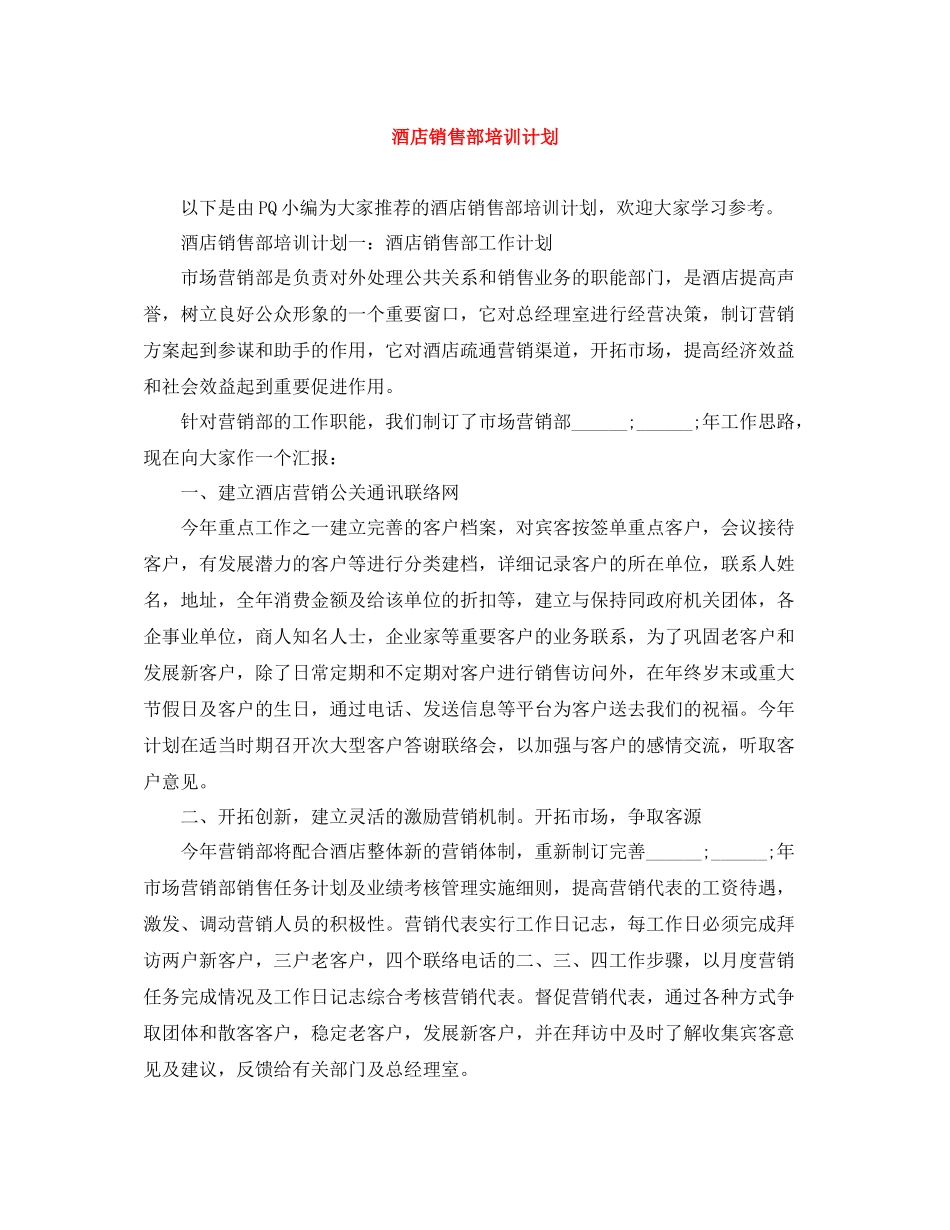 酒店销售部培训计划 _第1页