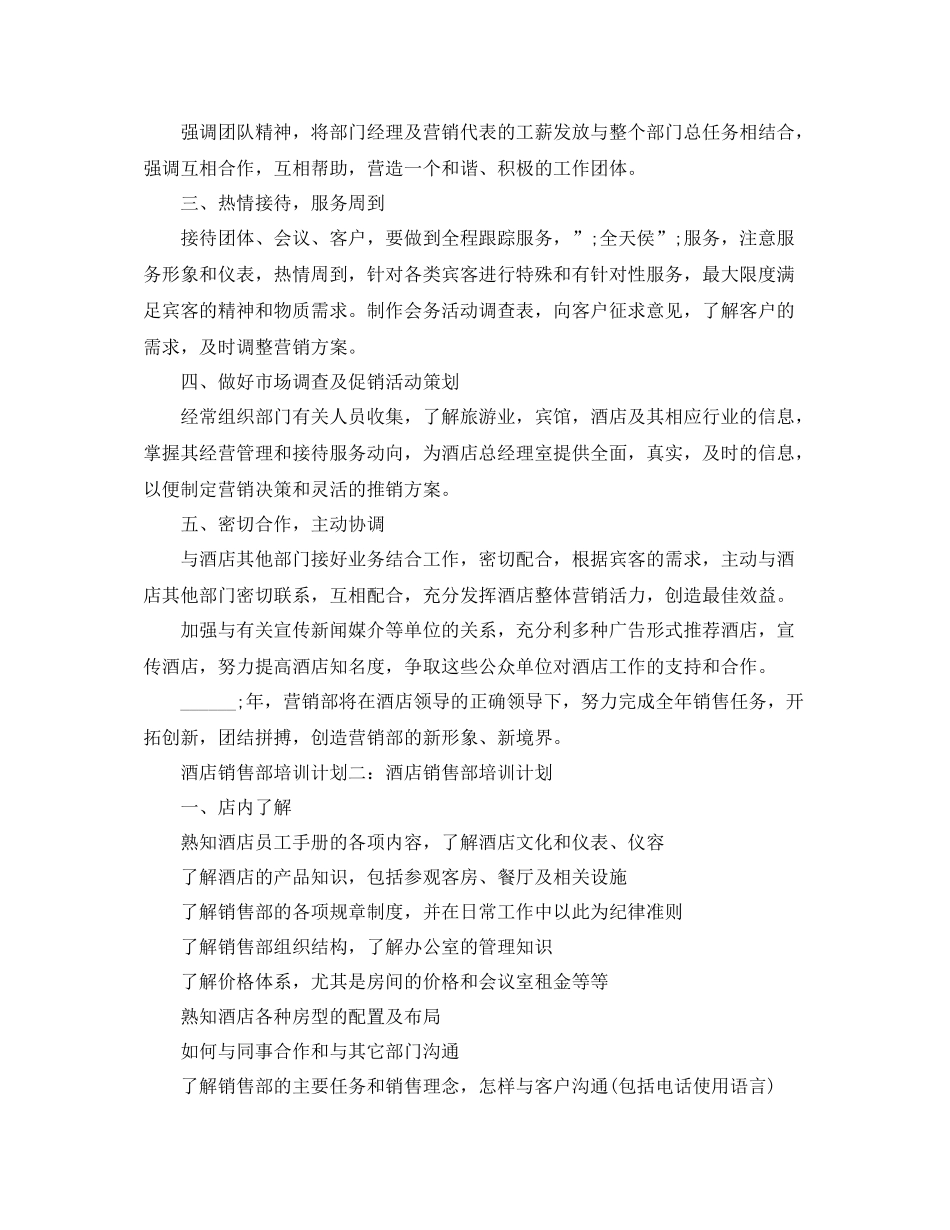 酒店销售部培训计划 _第2页