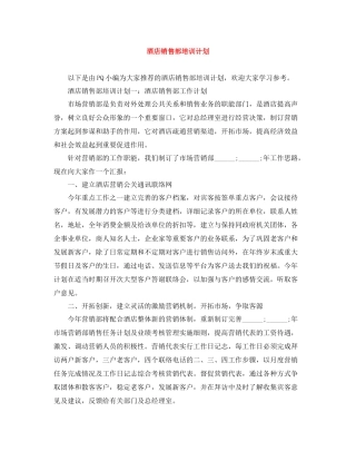 酒店销售部培训计划 