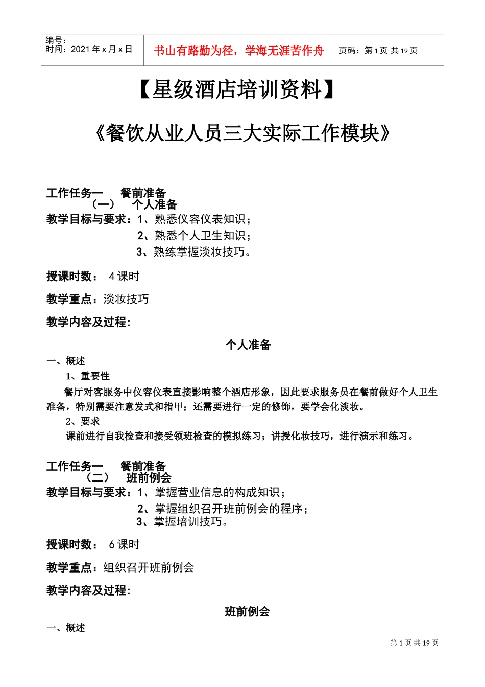 星级酒店餐饮部培训资料(DOC22页)_第1页