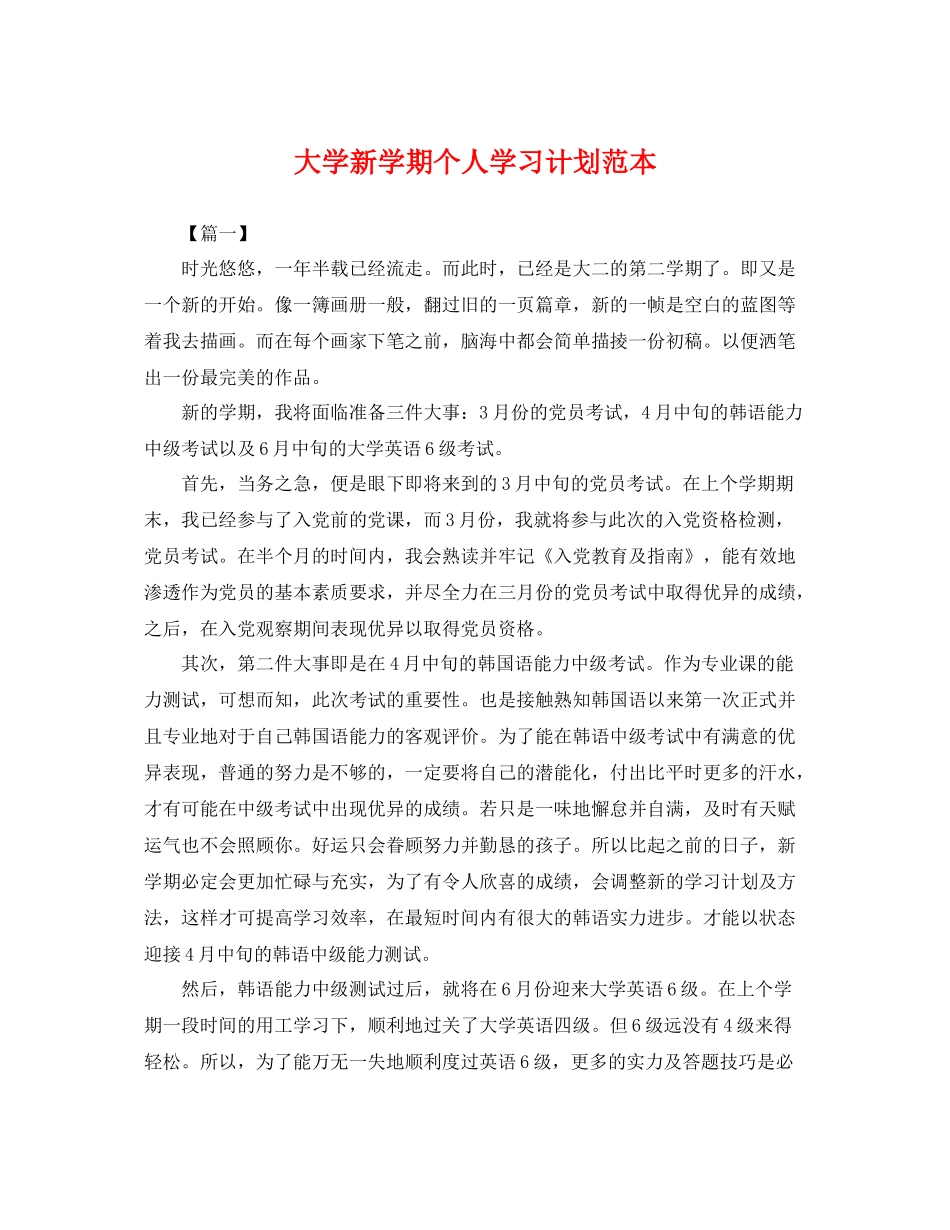 大学新学期个人学习计划范本 _第1页