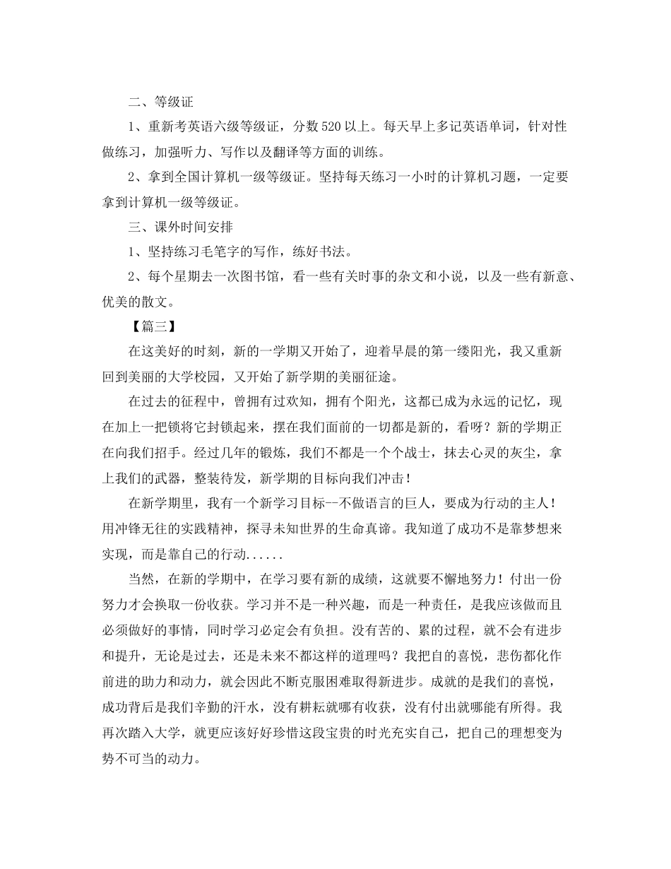 大学新学期个人学习计划范本 _第3页