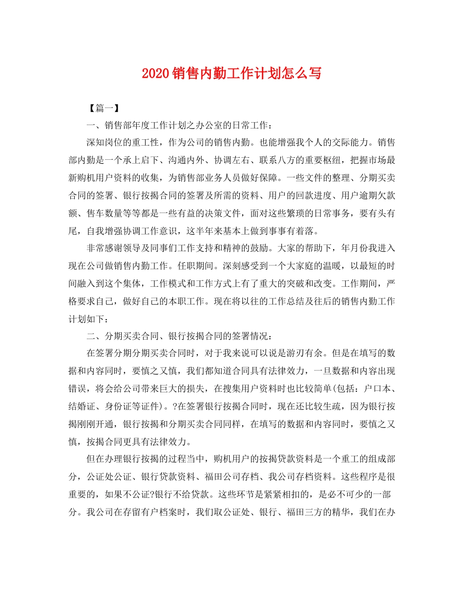 销售内勤工作计划怎么写 _第1页