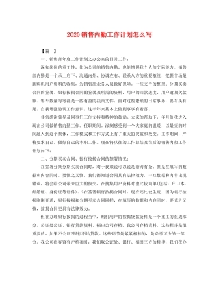 销售内勤工作计划怎么写 