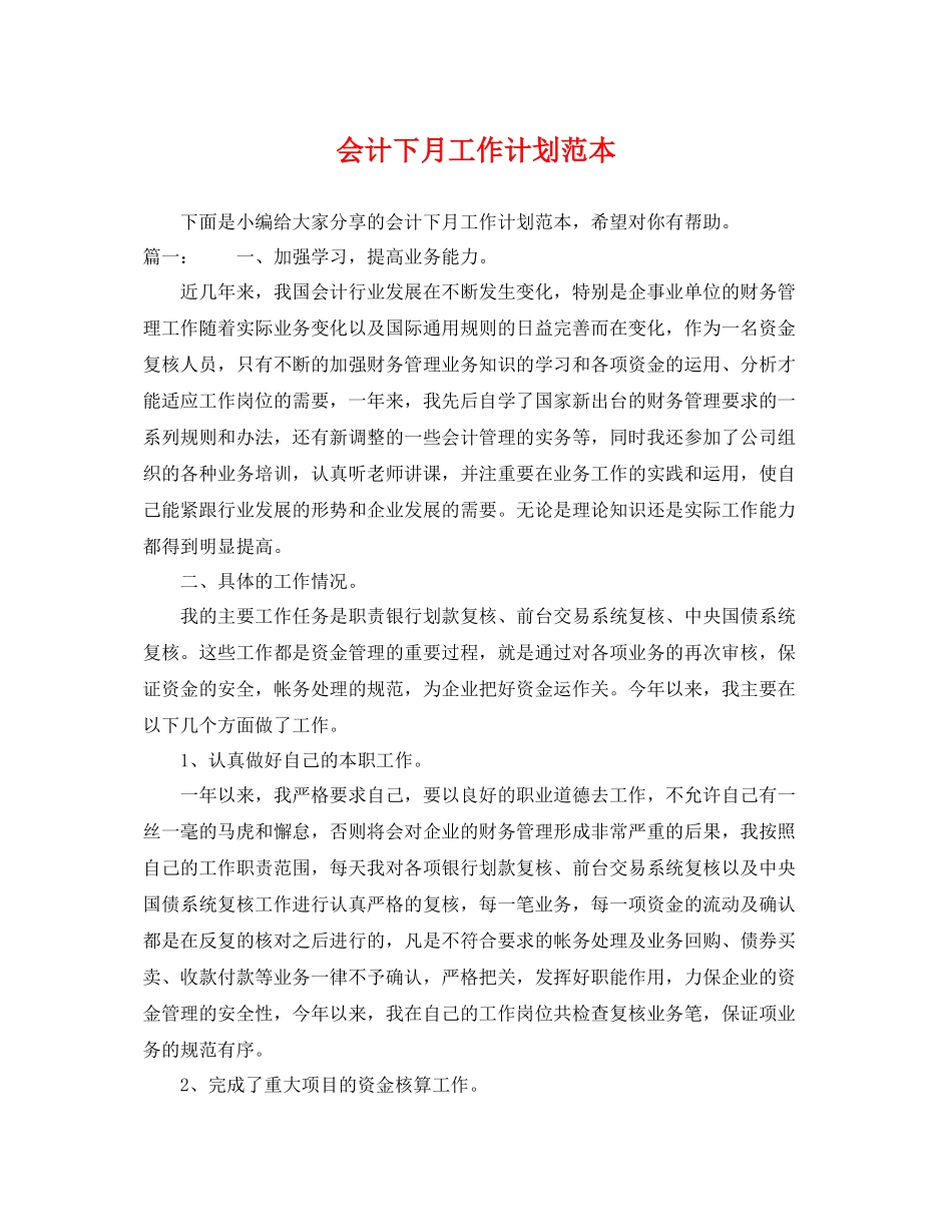 会计下月工作计划范本 _第1页