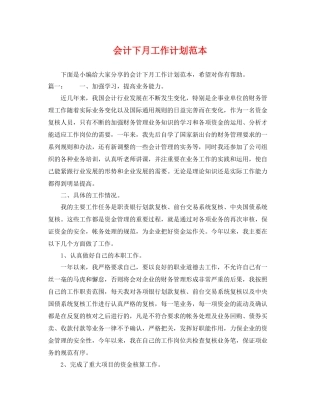 会计下月工作计划范本 