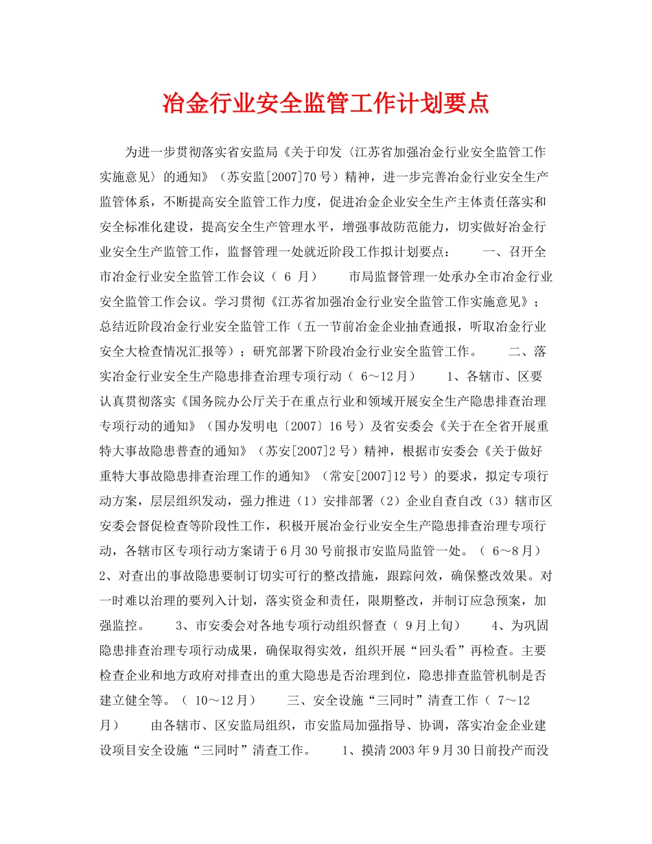 《安全管理文档》之冶金行业安全监管工作计划要点_第1页