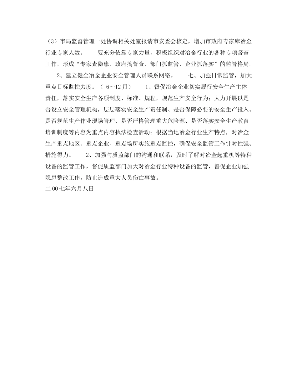 《安全管理文档》之冶金行业安全监管工作计划要点_第3页