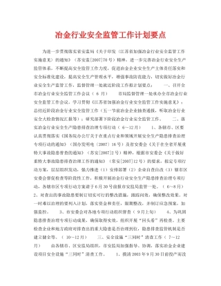 《安全管理文档》之冶金行业安全监管工作计划要点