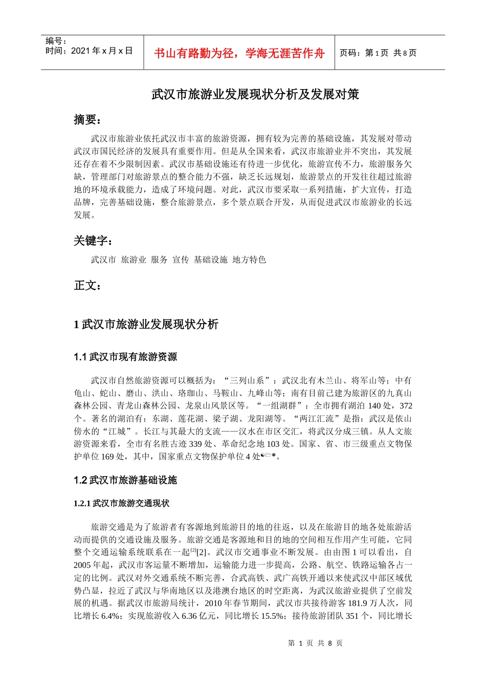 武汉市旅游业发展现状分析及发展对策_第1页