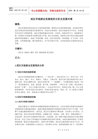武汉市旅游业发展现状分析及发展对策