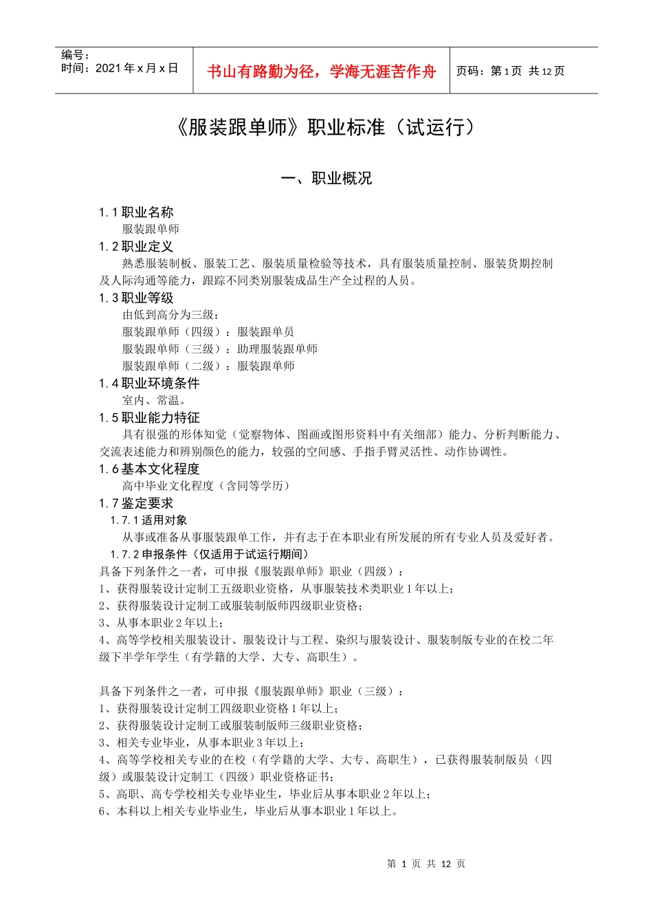 服装跟单师职业标准要求_第1页