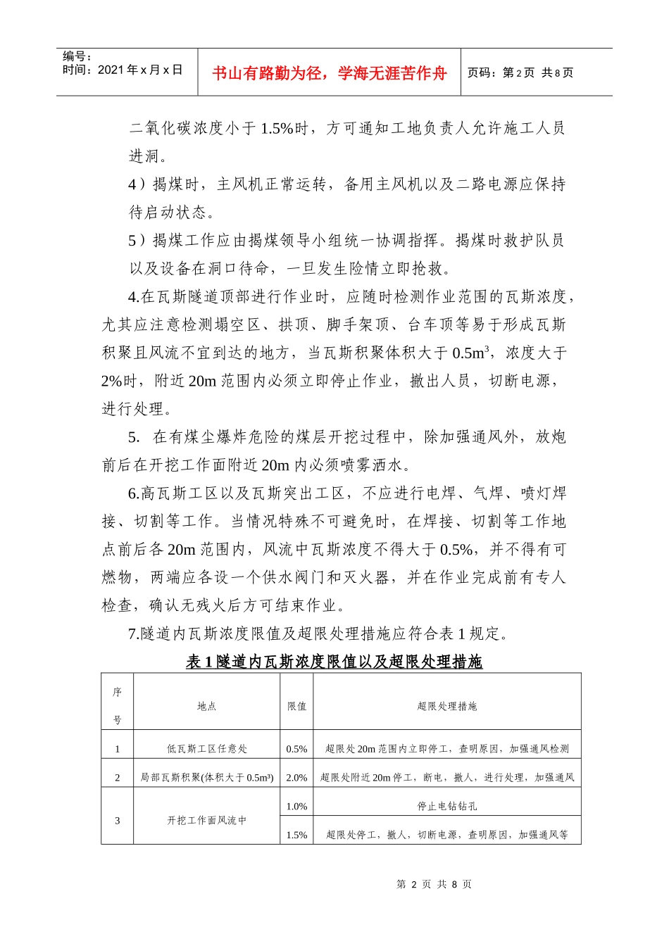 瓦斯隧道施工区安全要求及措施_第3页