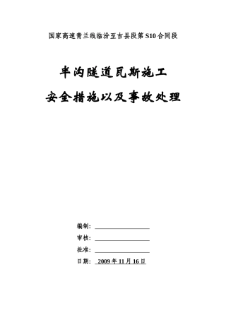 瓦斯隧道施工区安全要求及措施