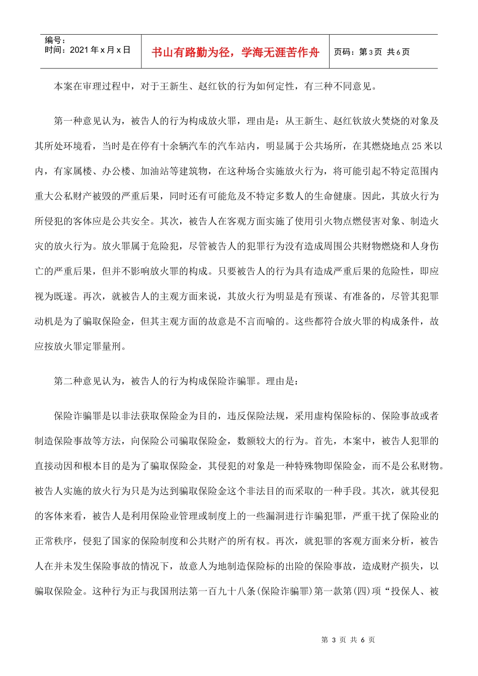 王新生、赵红钦为骗取保险金放火案发展与协调_第3页