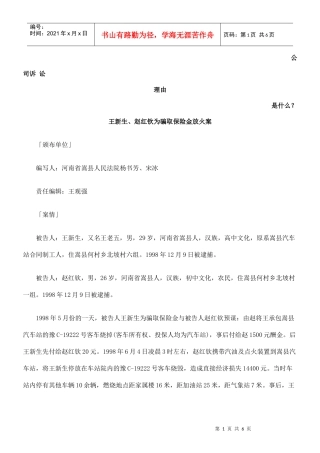 王新生、赵红钦为骗取保险金放火案发展与协调