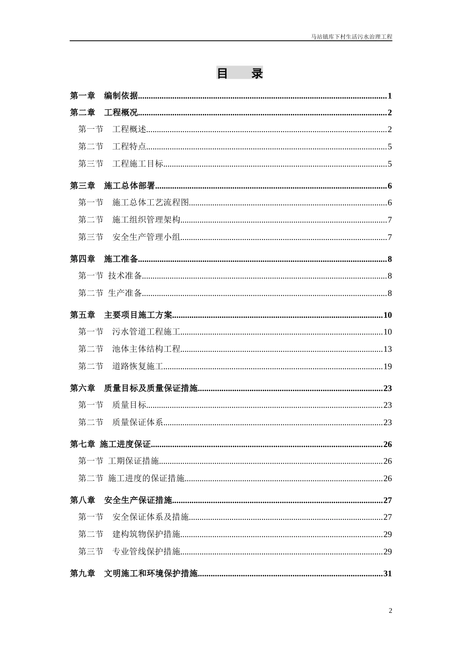 生活污水处理工程施工组织设计_第2页