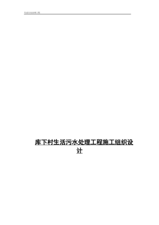 生活污水处理工程施工组织设计