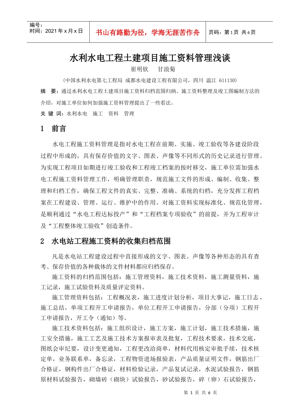 水利水电工程土建项目施工资料管理_第1页