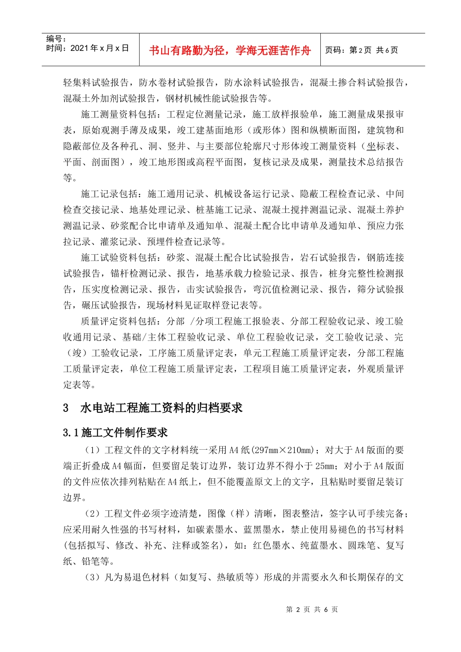 水利水电工程土建项目施工资料管理_第2页