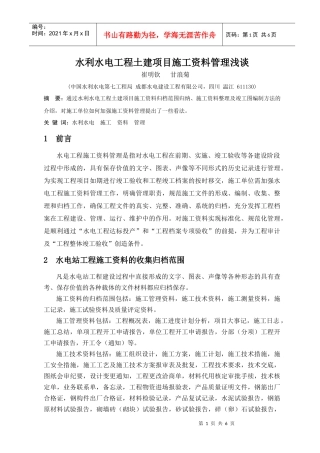 水利水电工程土建项目施工资料管理