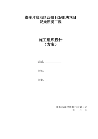 某地块项目泛光照明工程施工组织设计方案