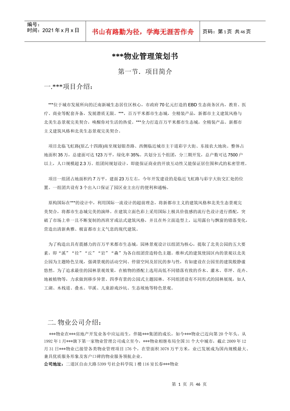 物业管理策划书（DOC45页）_第1页