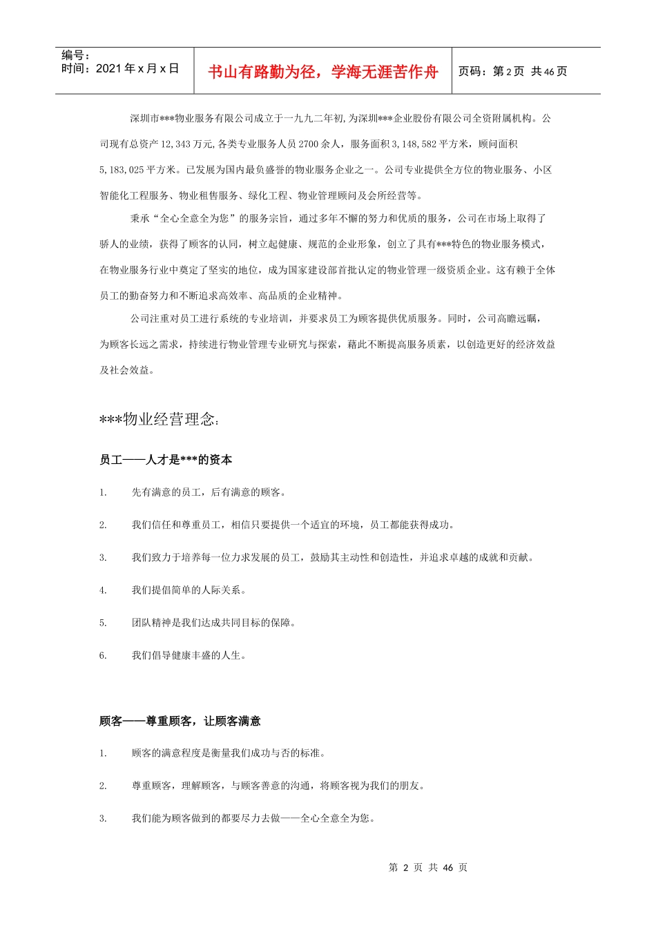 物业管理策划书（DOC45页）_第2页