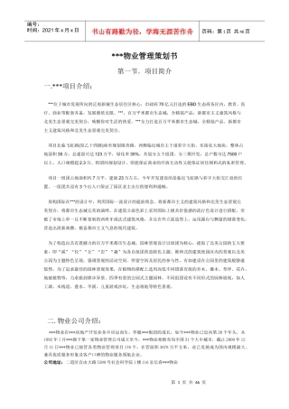 物业管理策划书（DOC45页）