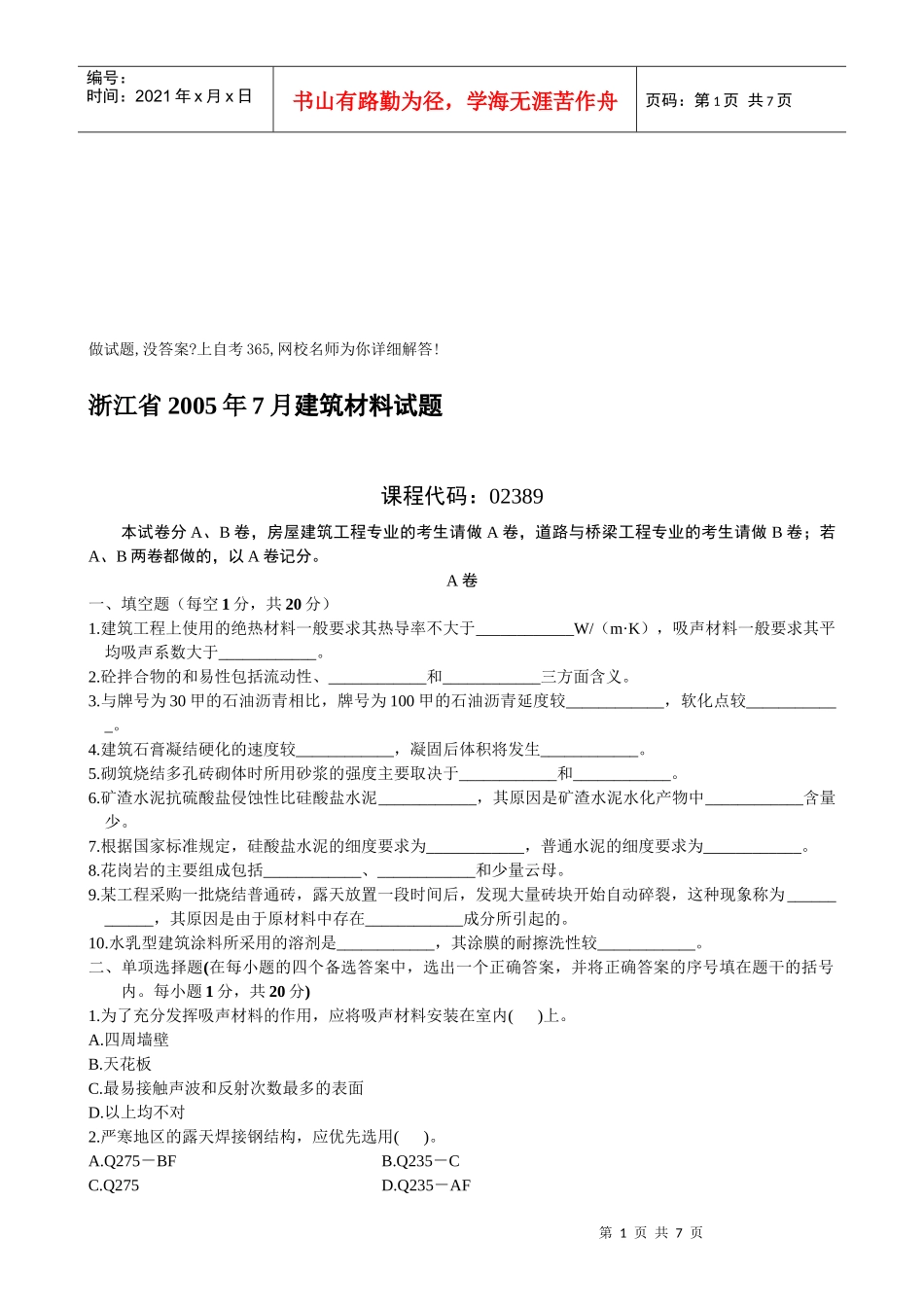 浙江省建筑材料考试试题_第1页