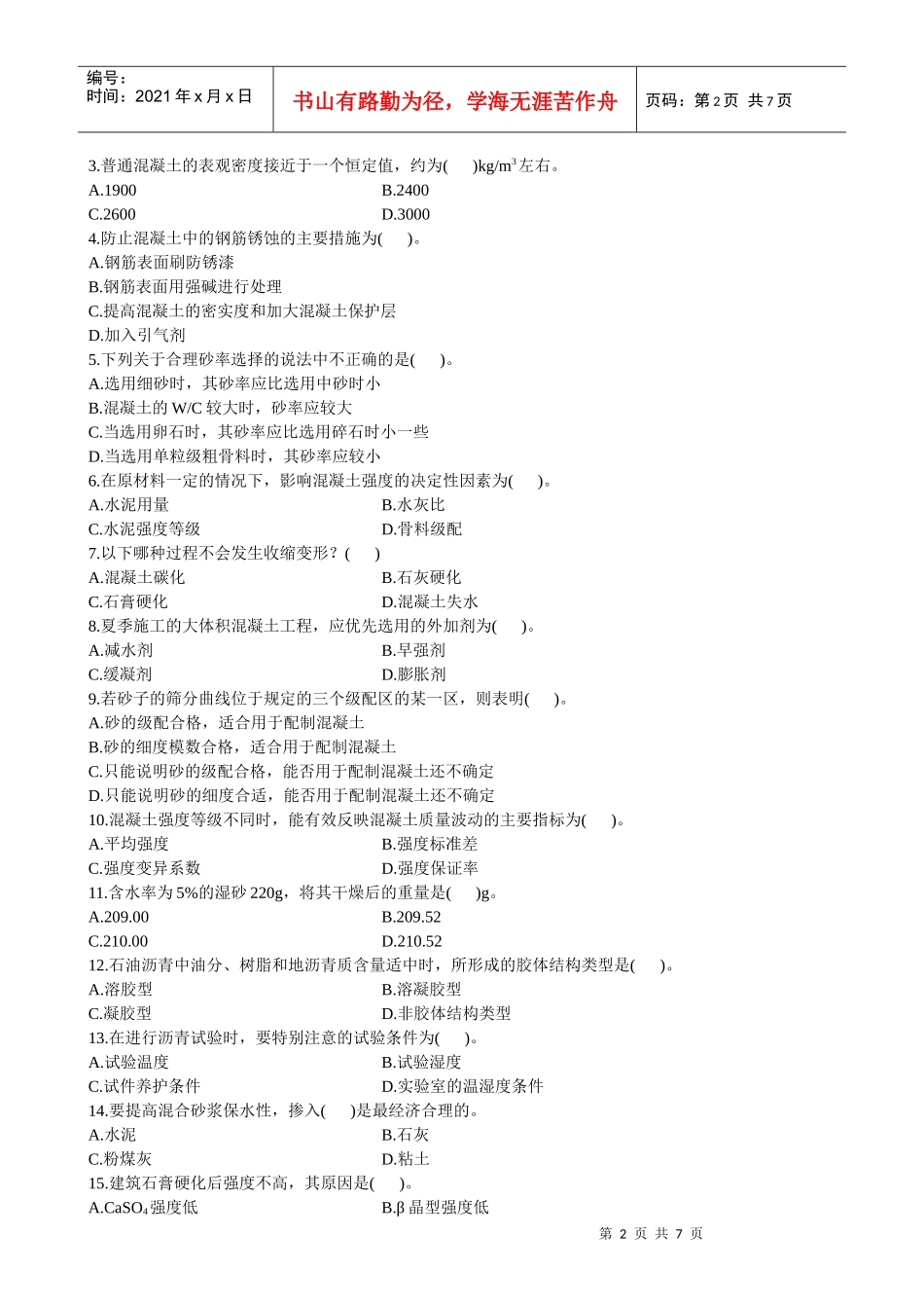 浙江省建筑材料考试试题_第2页