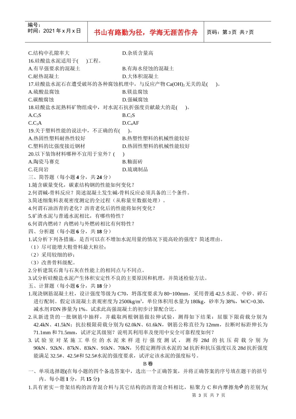 浙江省建筑材料考试试题_第3页