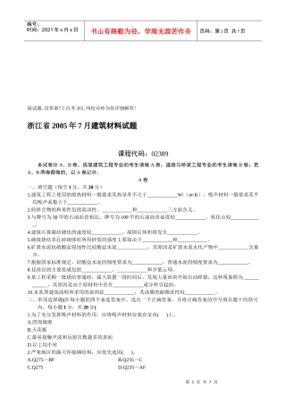 浙江省建筑材料考试试题