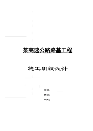 某高速公路路基工程施工组织设计
