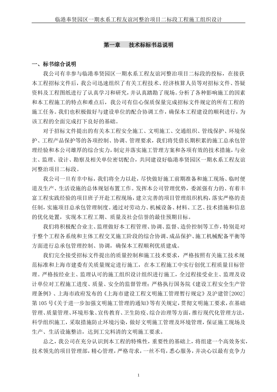 河道整治工程技术标(DOC75页)_第1页