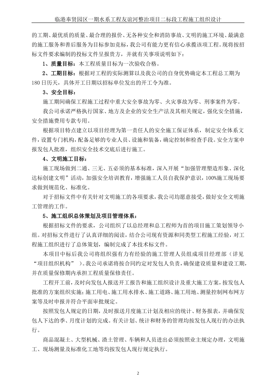 河道整治工程技术标(DOC75页)_第2页