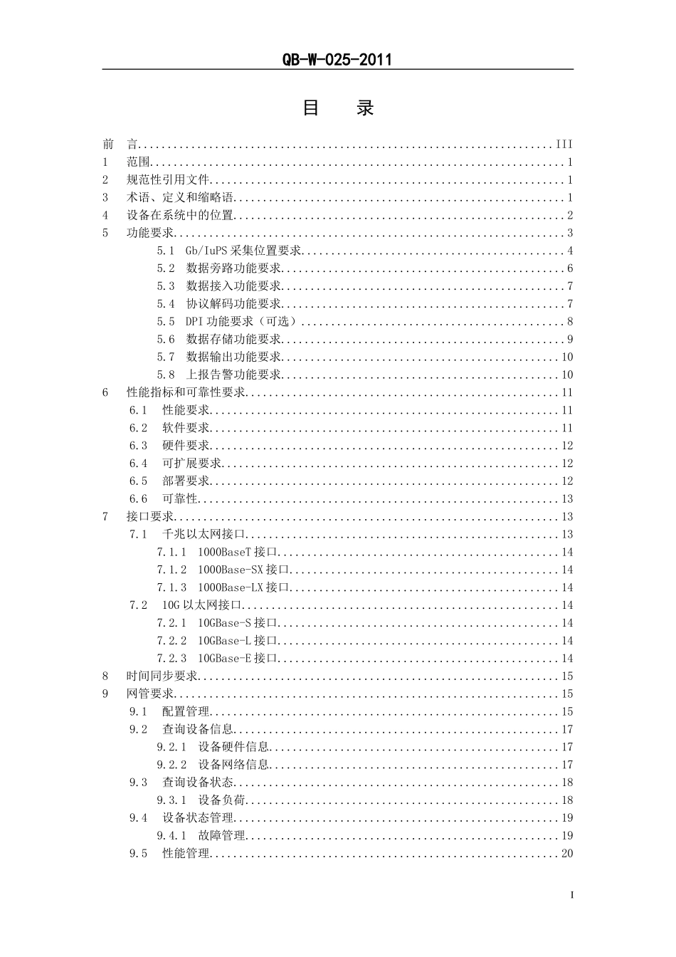 某通信公司上网日志留存系统采集解析设备规范_第2页
