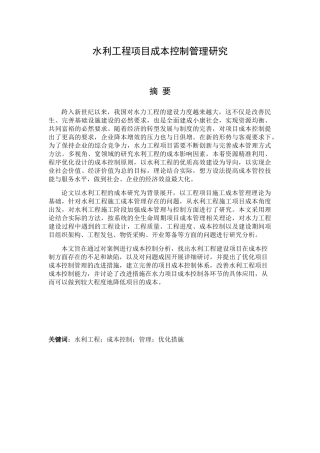 水利工程项目成本控制管理研究概述