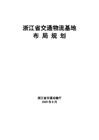 浙江省交通物流基地