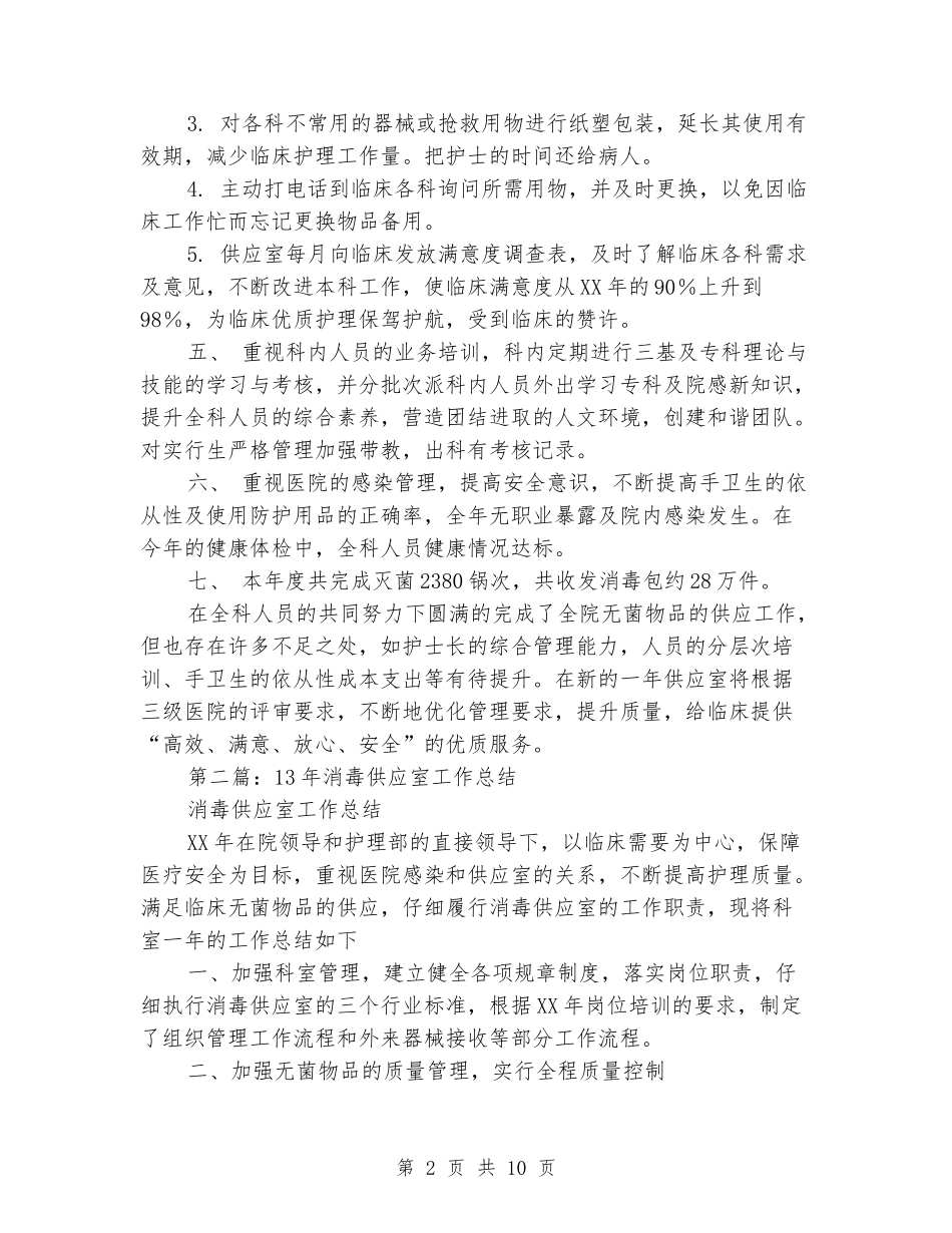 消毒供应室半年工作总结_第2页